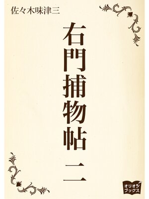 cover image of 右門捕物帖　二